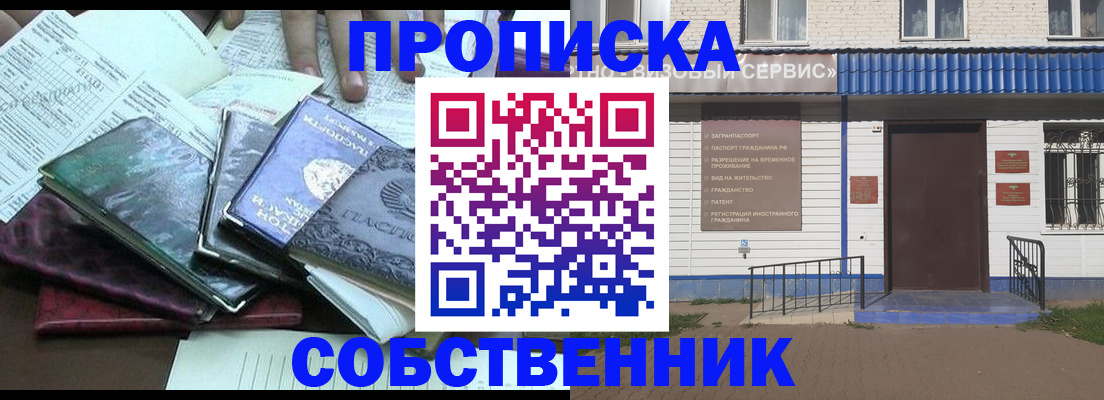 прописка от собственника в Ижевске
